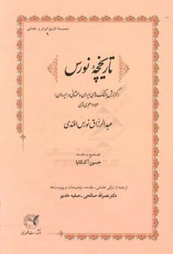 تاریخچه نورس: (گزارش جنگ‌های ایران و عثمانی در ایروان) 1143 هجری قمری