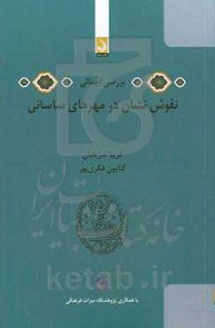 بررسی اجمالی نقوش نشان در مهرهای ساسانی