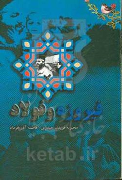 فیروزه و فولاد