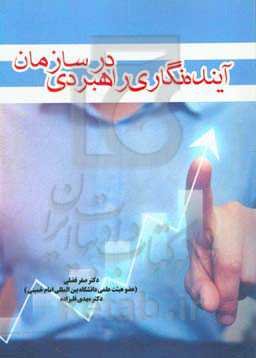 آینده‌نگری راهبردی در سازمان