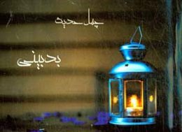 چهل حدیث بدبینی