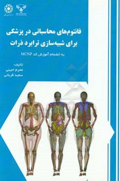 فانتوم‌های محاسباتی در پزشکی برای شبیه‌سازی ترابرد ذرات به انضمام آموزش کد MCNP