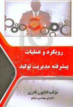 رویکرد و عملیات پیشرفته مدیریت تولید