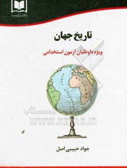 تاریخ جهان ویژه داوطلبان آزمون‌های استخدامی