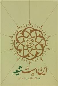 این است شیعه