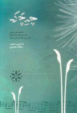 چیچک: تنظیم دوصدایی تصنیف‌ها و ترانه‌های قدیمی و معاصر برای سنتور