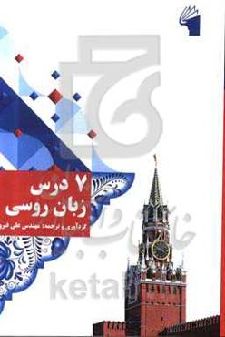 7 درس زبان روسی