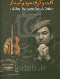 گفت‌و‌گوی عود و گیتار = A dialog between Oud & Guitar (بر اساس آلبوم زریاب)