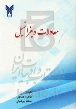 معادلات دیفرانسیل: رشته‌های علوم پایه و فنی مهندسی