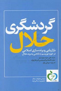 گردشگری حلال: بازاریابی و برندسازی اسلامی در حوزه توریسم با نگاهی به برند حلال