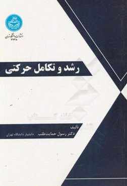 رشد و تکامل حرکتی