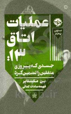 عملیات اتاق 13: جسدی که پیروزی متفقین را تضمین کرد