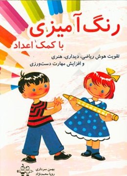 رنگ‌آمیزی با کمک اعداد (تقویت هوش ریاضی، دیداری، هنری و افزایش مهارت دست‌ورزی)