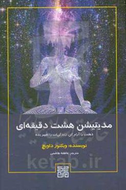 مدیتیشن هشت دقیقه‌ای: ذهنت را آرام کن، زندگیت متحول می‌شود