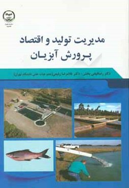 مدیریت تولید و اقتصاد پرورش آبزیان