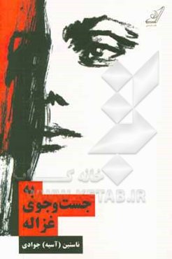 به جست‌وجوی غزاله: نگاهی به قصه‌های غزاله علیزاده