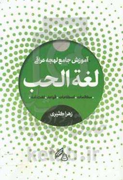 لغه الحب: آموزش گام به گام لهجه عراقی