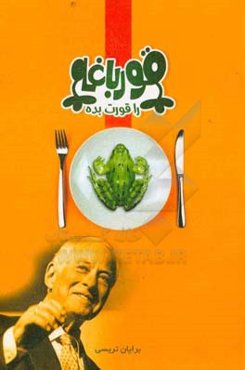 قورباغه‌ات را قورت بده