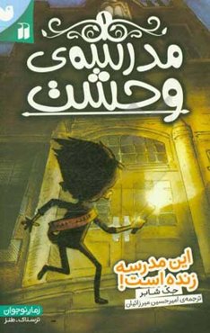 این مدرسه زنده است!