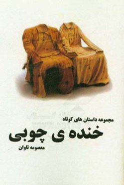 خنده‌ی چوبی
