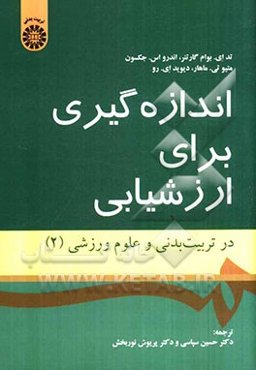 اندازه‌گیری برای ارزشیابی در تربیت بدنی و علوم ورزشی