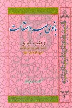 بانوی صبر و استقامت زینب کبری دخت علی (ع)