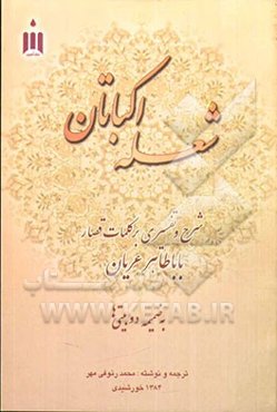 شعله اکباتان: شرح و تفسیر کلمات قصار باباطاهر عریان