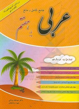 عربی جامع، کامل و مانع پایه هفتم بر اساس آخرین تغییرات کتاب درسی ...