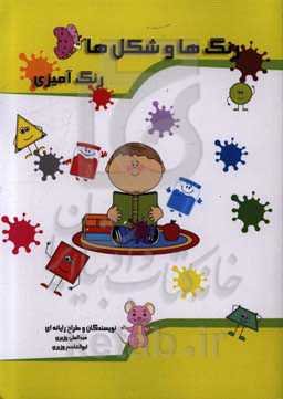 رنگ‌ها و شکل‌ها: رنگ‌آمیزی