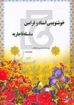 خوشنویسی اسناد و فرامین سلسله قاجار