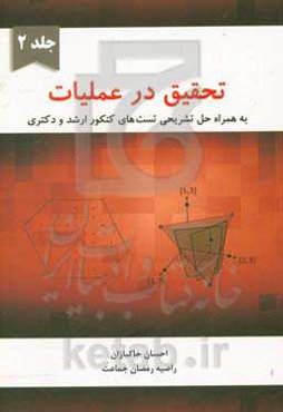 تحقیق در عملیات به همراه حل تشریحی تست‌های کنکور ارشد و دکتری