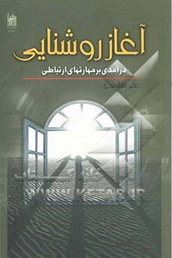 آغاز روشنایی: درآمدی بر مهارتهای ارتباطی