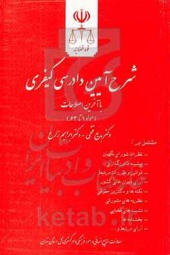 شرح آیین دادرسی کیفری (مواد 1 تا 63) مشتمل بر: نظرات شورای نگهبان، پیشینه قانون‌گذاری ...