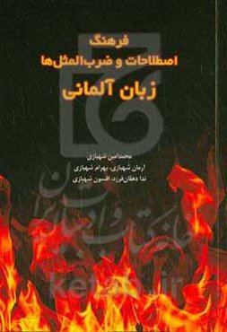 فرهنگ اصطلاحات و ضرب‌المثل‌ها زبان آلمانی