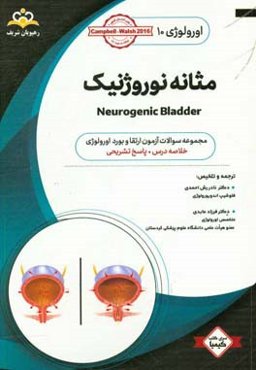 اورولوژی: مثانه نوروژنیک: خلاصه درس به همراه مجموعه سوالات آزمون ارتقاء و بورد اورولوژی با پاسخ تشریحی کتاب آمادگی آزمون ارتقاء و بورد 98