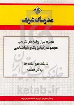 مجموعه سوال و پاسخ‌های تشریحی مجموعه ژئوفیزیک و هواشناسی کارشناسی ارشد 97 (سری هفتم)