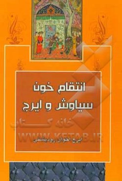 انتقام خون سیاوش و ایرج