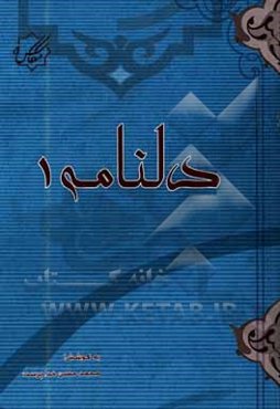 دلنامه 1 "گزیده‌ای از مضامین اخلاقی بر پایه آیات قرآنی"