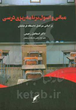 مبانی و اصول برنامه‌ریزی درسی بر اساس سرفصل دانشگاه فرهنگیان