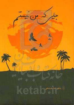 جایی که من نیستم (منتخبی از اشعار مذهبی)