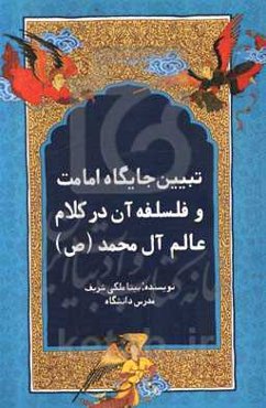 تبیین جایگاه امامت و فلسفه آن در کلام عالم آل‌محمد (ص)