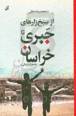 از سبخ‌زارهای جبری تا خراسان (خاطرات زندگی)