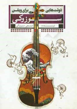 دوئیت‌هایی برای ویلن (ویلن دوم قطعات برگزیده از جلد اول، دوم و سوم مکتب سوزوکی)