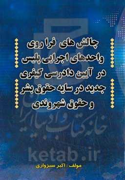 چالش‌های فراروی واحدهای اجرایی پلیس در آیین دادرسی کیفری جدید در سایه حقوق بشر و حقوق شهروندی