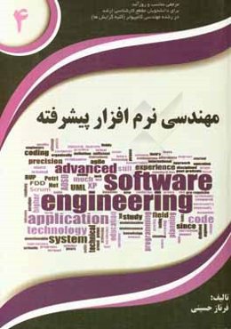 مهندسی نرم‌افزار پیشرفته