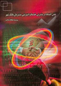 نقش اعتماد در پذیرش خدمات اینترنتی مشتریان بانک شهر