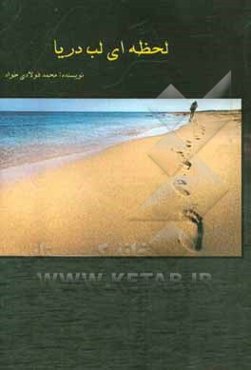 لحظه‌ای لب دریا = The moment beach