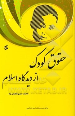 حقوق کودک از دیدگاه اسلام