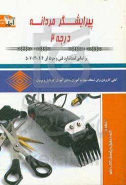 پیرایشگر مردانه درجه 2