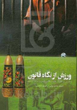 ورزش از نگاه قانون: با نگرش بر مجازات‌های جایگزین حبس و عدالت ترمیمی